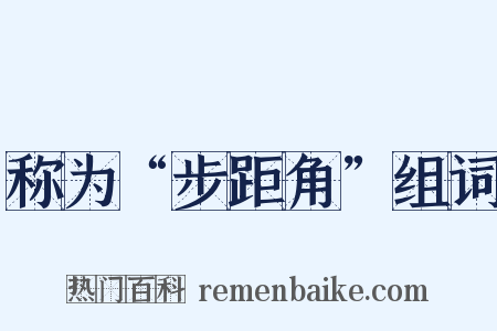 称为“步距角”组词是什么意思的图片